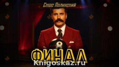 Финал