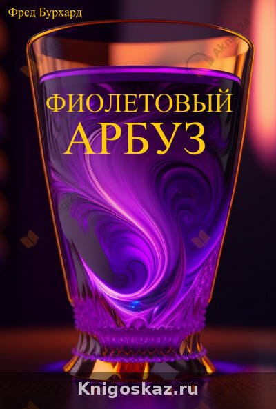 Фиолетовый арбуз