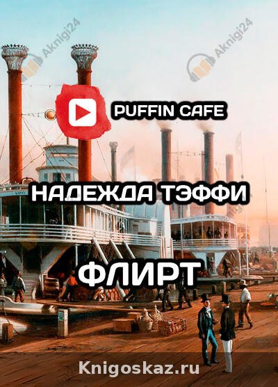 Флирт