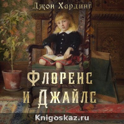 Флоренс и Джайлс