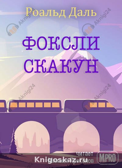 Фоксли-Скакун
