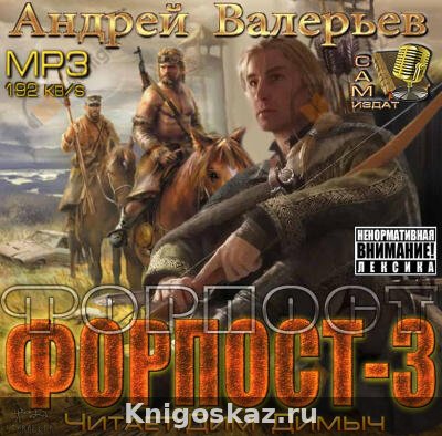 Форпост 3