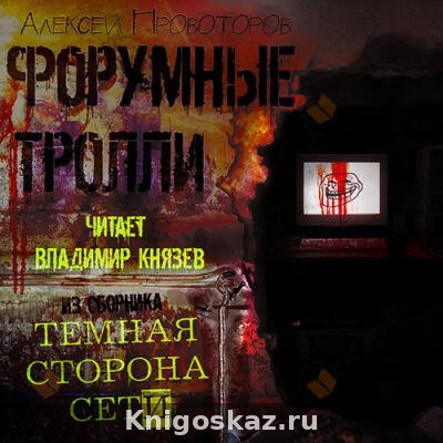 Форумные тролли