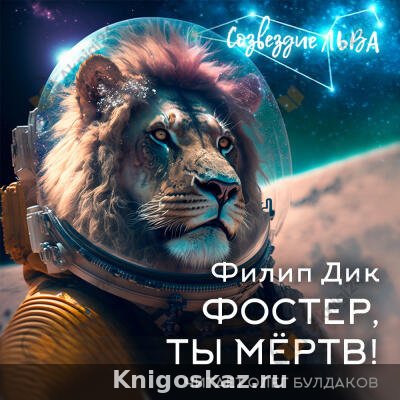 Фостер, ты мёртв!