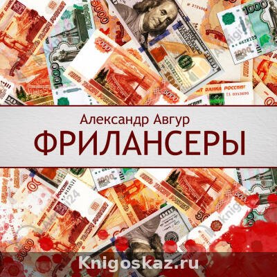 Фрилансеры