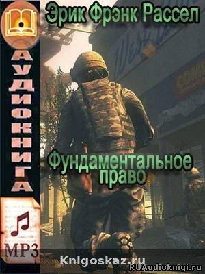 Фундаментальное право