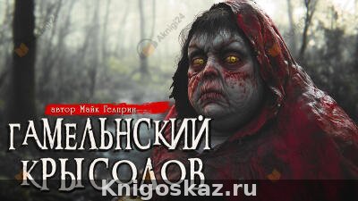 Гамельнский крысолов