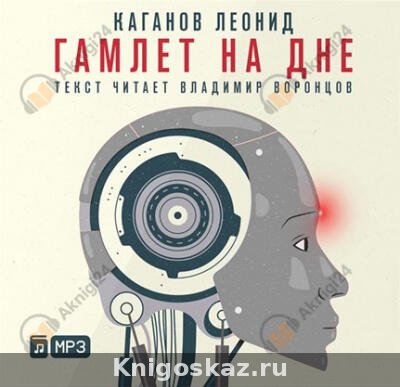 Гамлет на дне