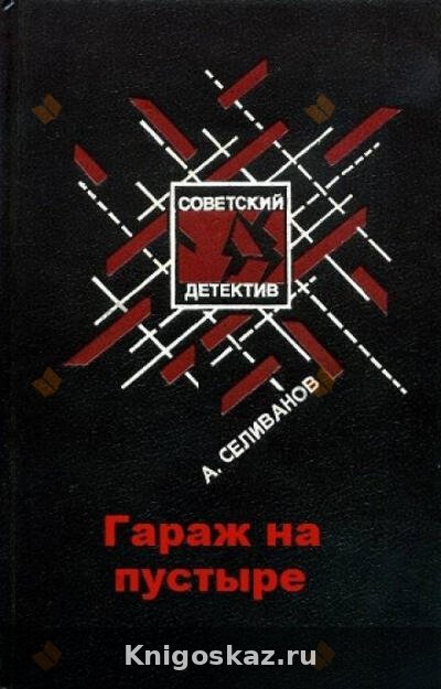 Гараж на пустыре