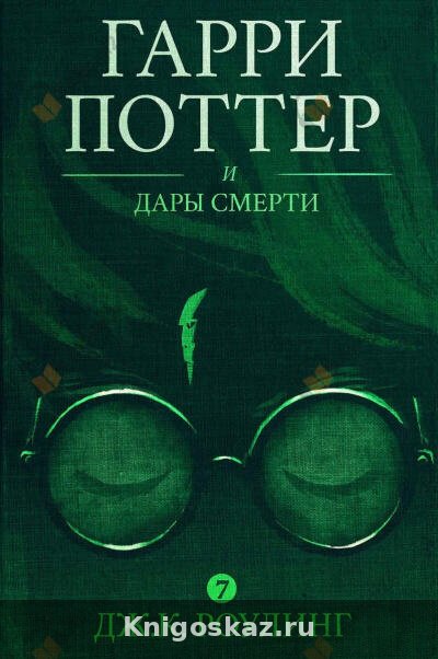 Гарри Поттер и Дары Смерти