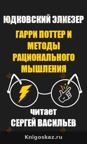 Гарри Поттер и методы рационального мышления