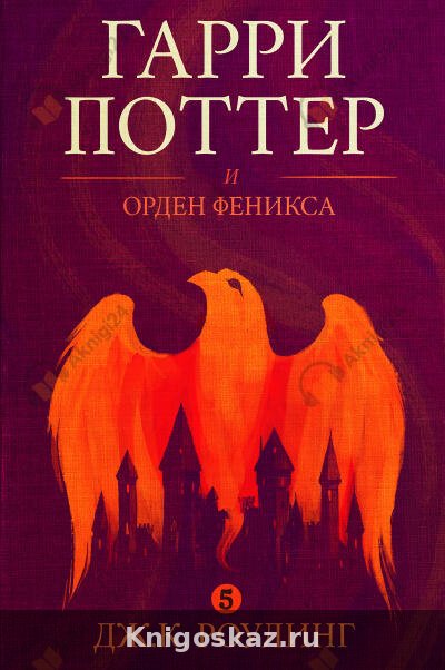 Гарри Поттер и Орден Феникса