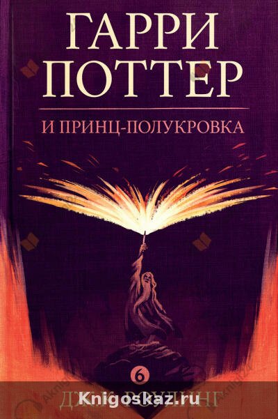 Гарри Поттер и Принц-Полукровка
