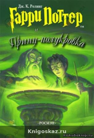 Гарри Поттер и Принц-Полукровка