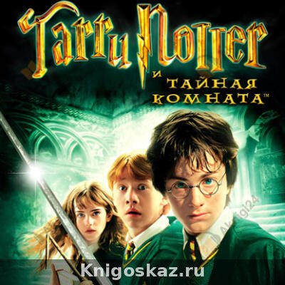 Гарри Поттер и тайная комната