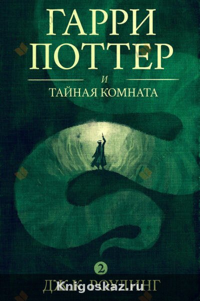 Гарри Поттер и Тайная комната