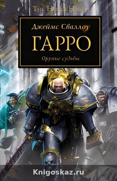 Гарро. Сам себе легион