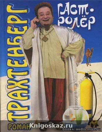 Гастролер