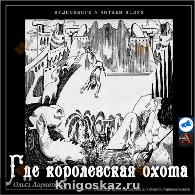 Где королевская охота