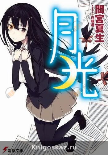 Gekkou. Лунный свет
