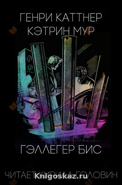 Гэллегер Бис