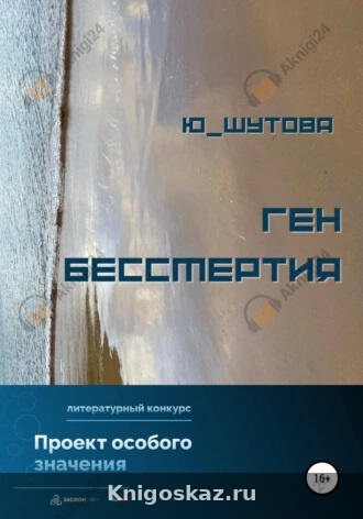 Ген бессмертия
