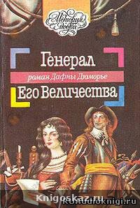 Генерал Его Величества