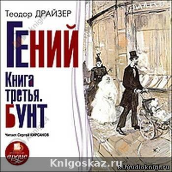 Гений. Книга 3. Бунт