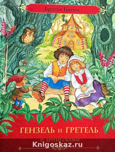 Гензель и Гретель