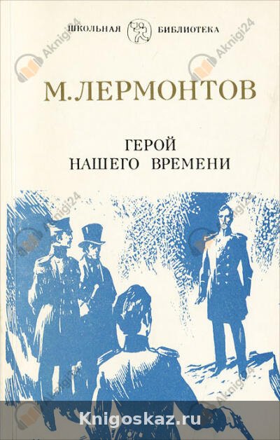 Герой нашего времени
