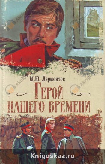 Герой нашего времени