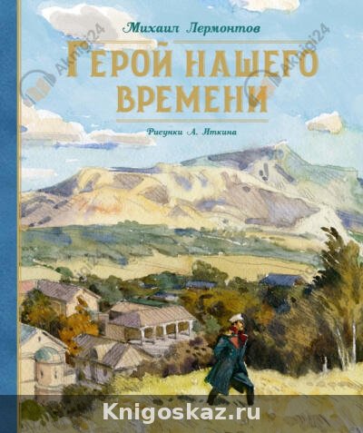 Герой нашего времени