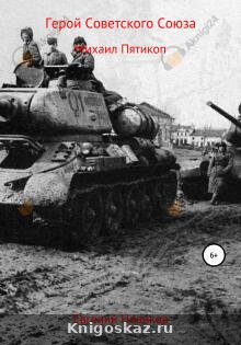 Герой Советского Союза. Михаил Пятикоп