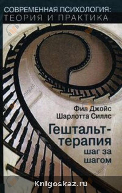 Гештальт-терапия шаг за шагом