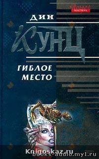 Гиблое место
