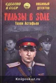 Гильзы в золе. Глазами следователя