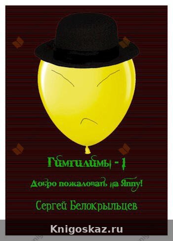 Гимгилимы - 1: Добро пожаловать на Яппу!