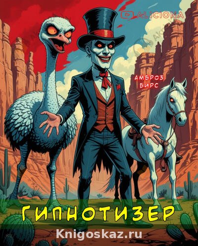 Гипнотизер