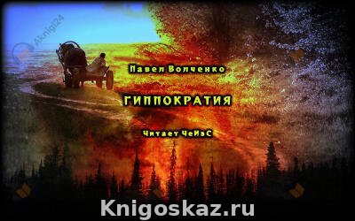 Гиппократия