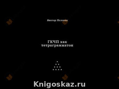 ГКЧП как тетраграмматон