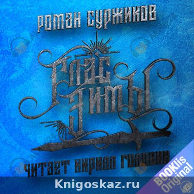 Глас Зимы