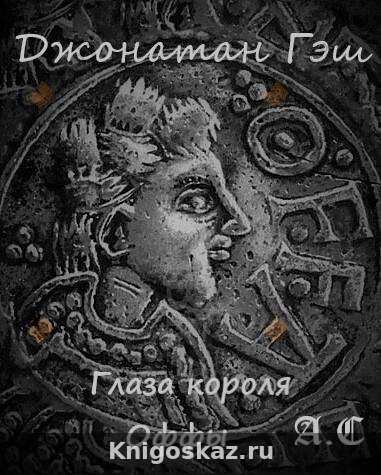 Глаза короля Оффы