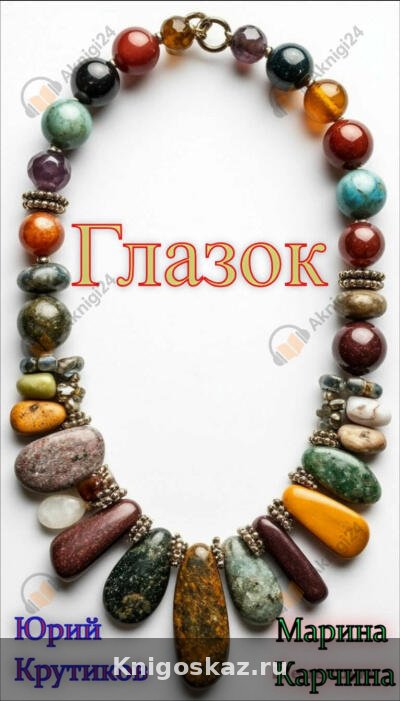 Глазок