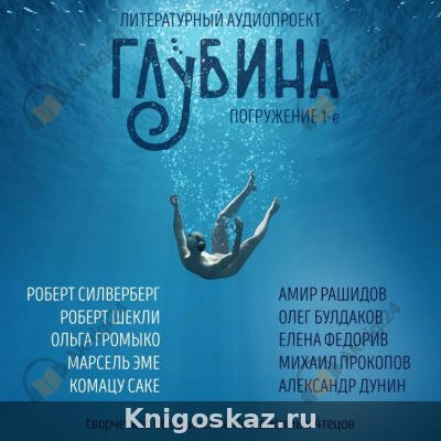 Глубина. Погружение 1-е