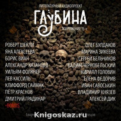 Глубина. Погружение 15-е