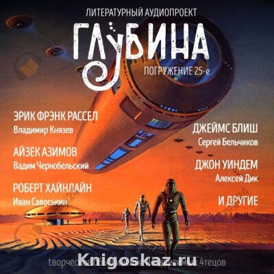 Глубина. Погружение 25-е