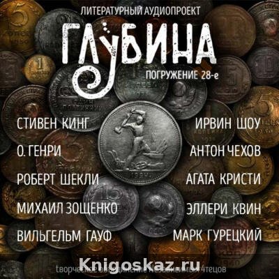 Глубина. Погружение 28-е