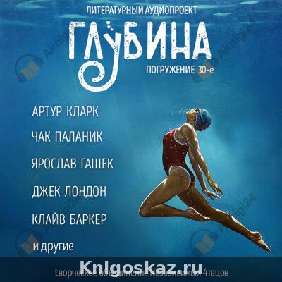 Глубина. Погружение 30-е