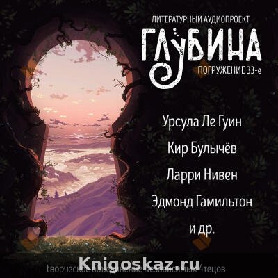 Глубина. Погружение 33-е