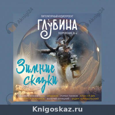 Глубина. Погружение 36-е